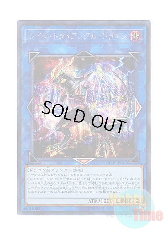 画像1: 日本語版 CIBR-JP046 Twin Triangle Dragon ツイン・トライアングル・ドラゴン (シークレットレア) (1)