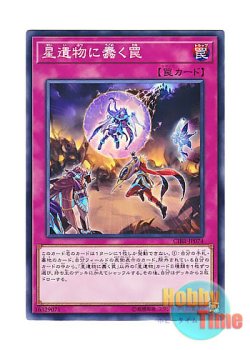 画像1: 日本語版 CIBR-JP074 World Legacy Trap Globe 星遺物に蠢く罠 (ノーマル)