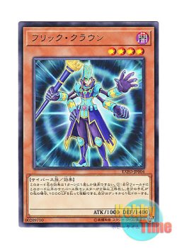 画像1: 日本語版 EXFO-JP004 Flick Clown フリック・クラウン (レア)