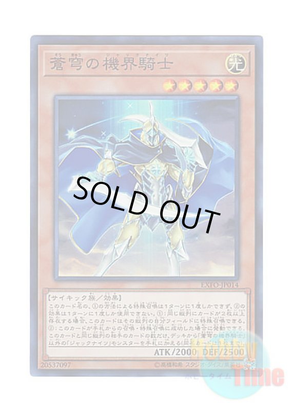 画像1: 日本語版 EXFO-JP014 Mekk-Knight Blue Sky 蒼穹の機界騎士 (スーパーレア) (1)