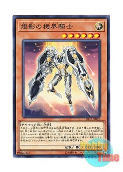 画像1: 日本語版 EXFO-JP016 Mekk-Knight Orange Sunset 燈影の機界騎士 (ノーマル)