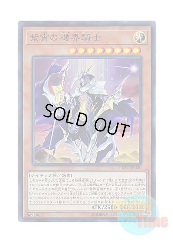 画像1: 日本語版 EXFO-JP020 Mekk-Knight Purple Nightfall 紫宵の機界騎士 (スーパーレア) (1)