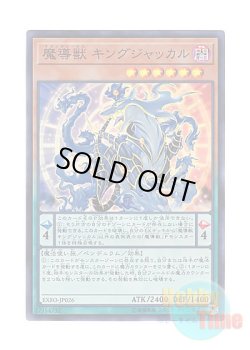 画像1: 日本語版 EXFO-JP026 Mythical Beast Jackal King 魔導獣 キングジャッカル (スーパーレア)