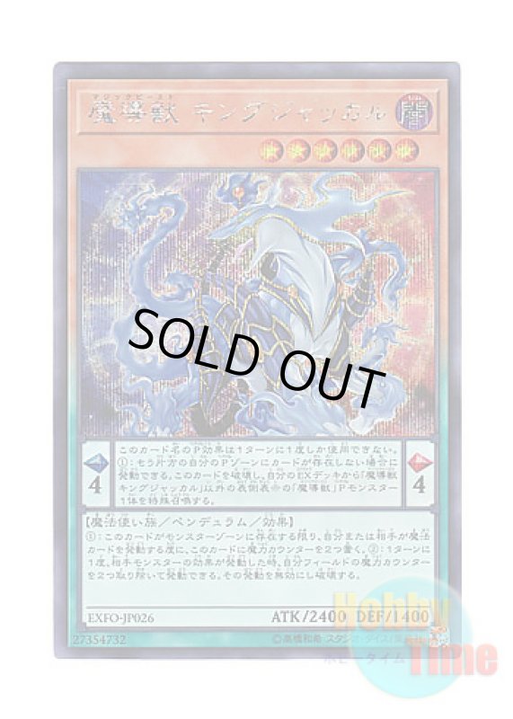 画像1: 日本語版 EXFO-JP026 Mythical Beast Jackal King 魔導獣 キングジャッカル (シークレットレア) (1)