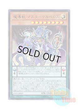 画像1: 日本語版 EXFO-JP027 Mythical Beast Master Cerberus 魔導獣 マスターケルベロス (ウルトラレア)
