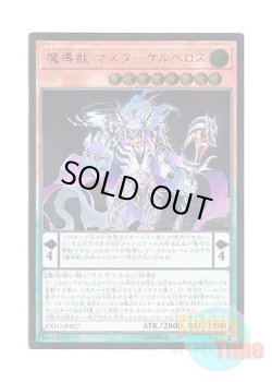 画像1: 日本語版 EXFO-JP027 Mythical Beast Master Cerberus 魔導獣 マスターケルベロス (アルティメットレア)