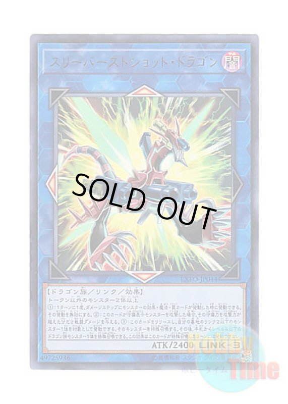 画像1: 日本語版 EXFO-JP044 Triple Burst Dragon スリーバーストショット・ドラゴン (ウルトラレア) (1)