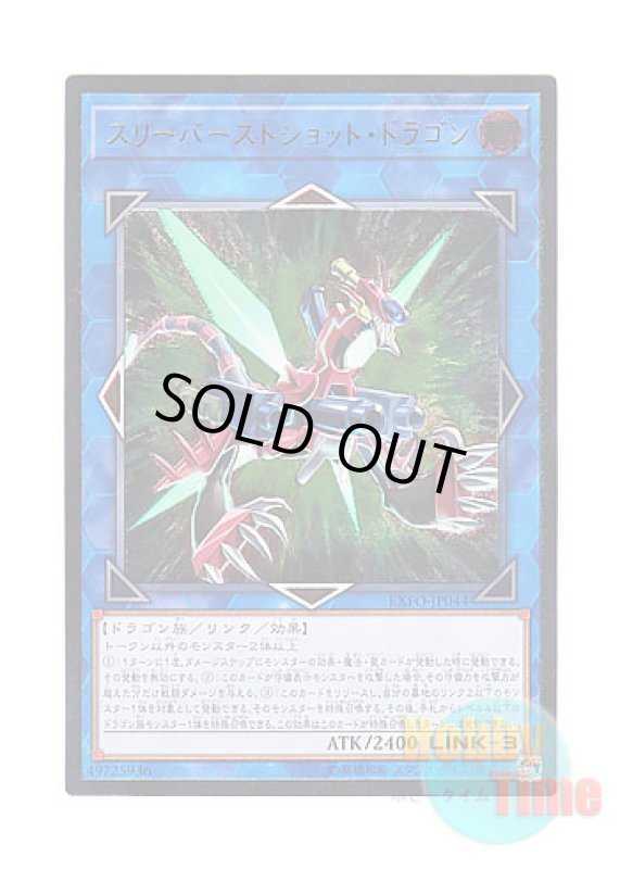 画像1: 日本語版 EXFO-JP044 Triple Burst Dragon スリーバーストショット・ドラゴン (アルティメットレア) (1)