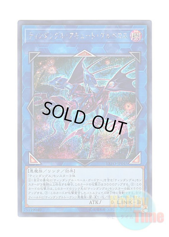 画像1: 日本語版 EXFO-JP045 Tindangle Acute Cerberus ティンダングル・アキュート・ケルベロス (シークレットレア) (1)