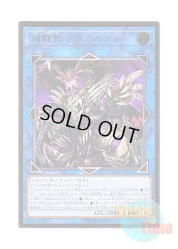 画像1: 日本語版 EXFO-JP048 Saryuja Skull Dread 鎖龍蛇－スカルデット (アルティメットレア)