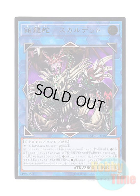 画像1: 日本語版 EXFO-JP048 Saryuja Skull Dread 鎖龍蛇－スカルデット (アルティメットレア) (1)