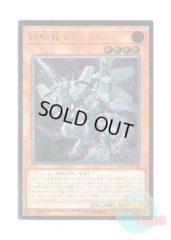 画像1: 日本語版 FLOD-JP032 Iron Dragon Tiamaton 鉄騎龍ティアマトン (アルティメットレア)