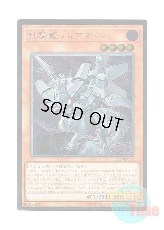 画像1: 日本語版 FLOD-JP032 Iron Dragon Tiamaton 鉄騎龍ティアマトン (アルティメットレア) (1)