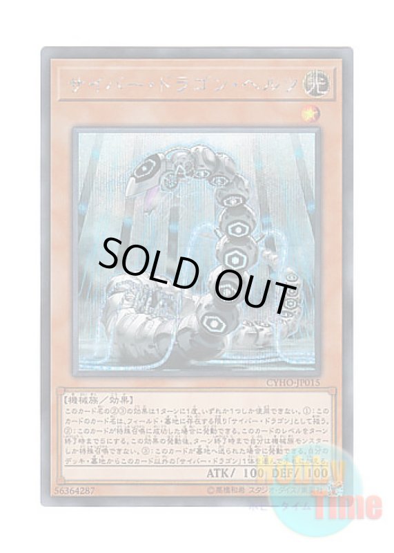 画像1: 日本語版 CYHO-JP015 Cyber Dragon Herz サイバー・ドラゴン・ヘルツ (シークレットレア) (1)
