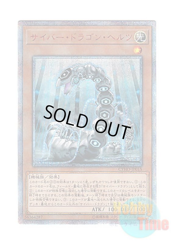 画像1: 日本語版 CYHO-JP015 Cyber Dragon Herz サイバー・ドラゴン・ヘルツ (20thシークレットレア) (1)