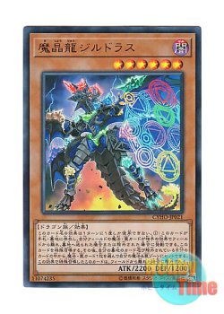 画像1: 日本語版 CYHO-JP021 Mana Dragon Zirnitron 魔晶龍ジルドラス (ウルトラレア)