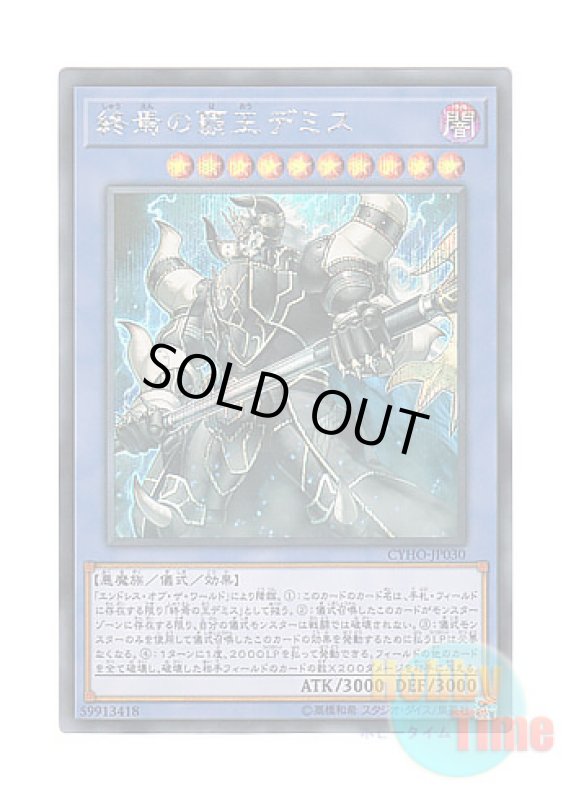 画像1: 日本語版 CYHO-JP030 Demise, Supreme King of Armageddon 終焉の覇王デミス (シークレットレア) (1)