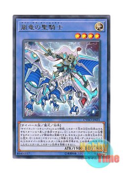 画像1: 日本語版 CYHO-JP031 Paladin of Storm Dragon 嵐竜の聖騎士 (レア)