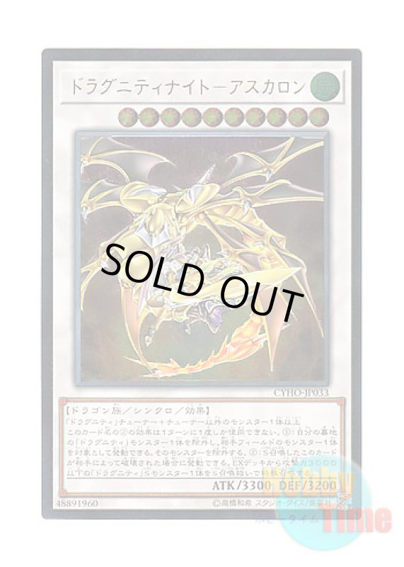 画像1: 日本語版 CYHO-JP033 Dragunity Knight - Ascalon ドラグニティナイト－アスカロン (アルティメットレア) (1)