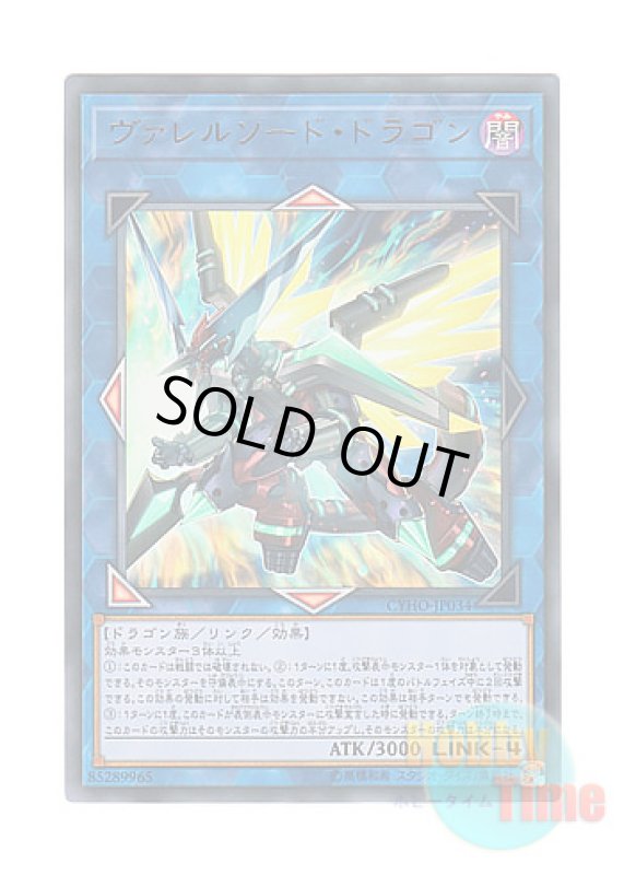 画像1: 日本語版 CYHO-JP034 Borrelsword Dragon ヴァレルソード・ドラゴン (ウルトラレア) (1)