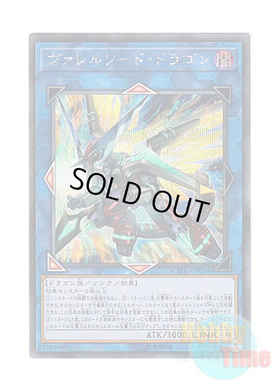 画像1: 日本語版 CYHO-JP034 Borrelsword Dragon ヴァレルソード・ドラゴン (シークレットレア) (1)