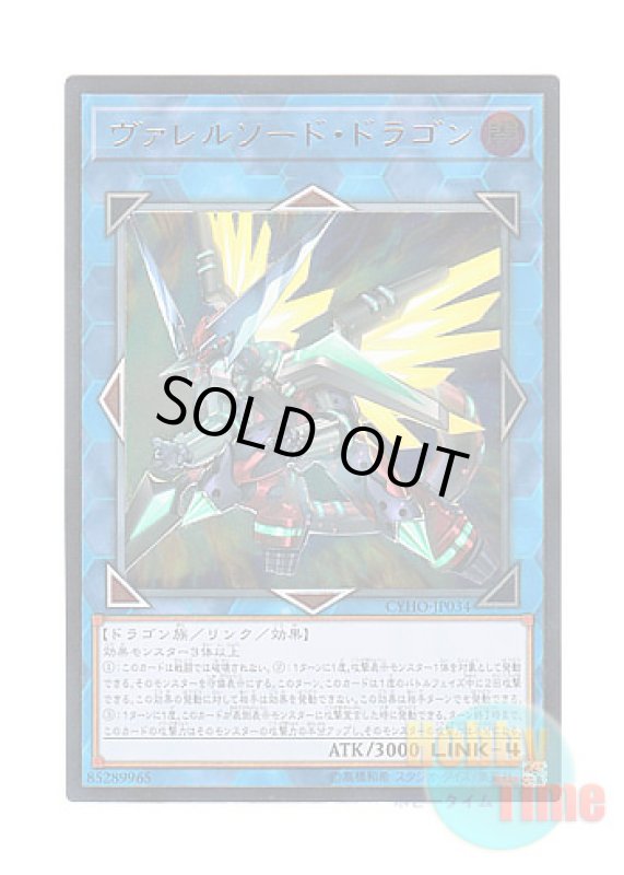 画像1: 日本語版 CYHO-JP034 Borrelsword Dragon ヴァレルソード・ドラゴン (アルティメットレア) (1)