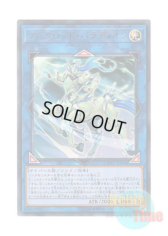 画像1: 日本語版 CYHO-JP044 Crusadia Equimax アークロード・パラディオン (ウルトラレア) (1)