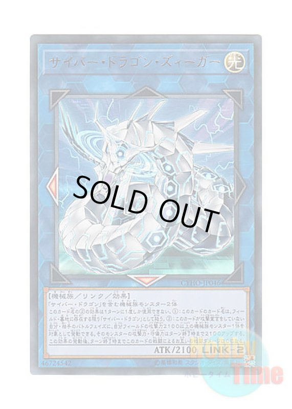 画像1: 日本語版 CYHO-JP046 Cyber Dragon Sieger サイバー・ドラゴン・ズィーガー (ウルトラレア) (1)