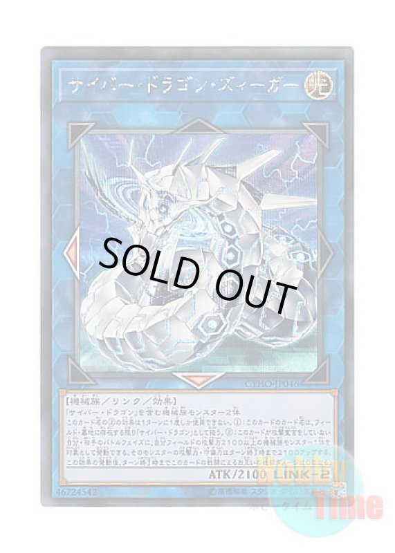 画像1: 日本語版 CYHO-JP046 Cyber Dragon Sieger サイバー・ドラゴン・ズィーガー (シークレットレア) (1)