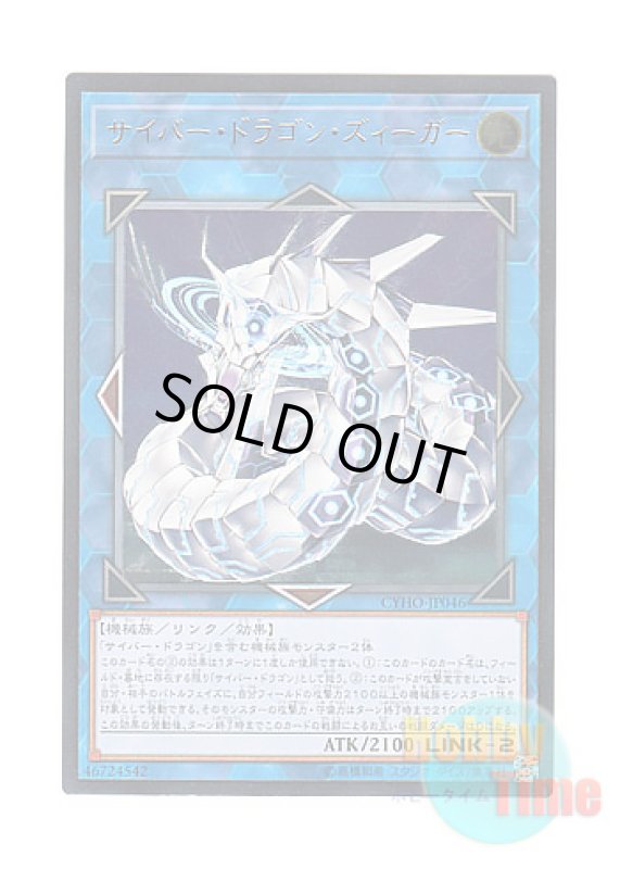画像1: 日本語版 CYHO-JP046 Cyber Dragon Sieger サイバー・ドラゴン・ズィーガー (アルティメットレア) (1)