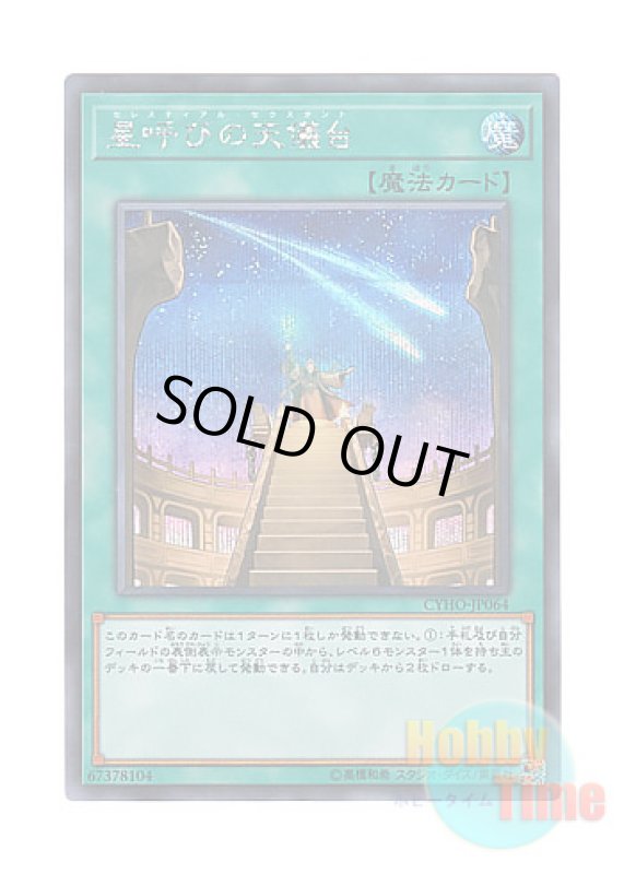画像1: 日本語版 CYHO-JP064 Celestial Observatory 星呼びの天儀台 (シークレットレア) (1)