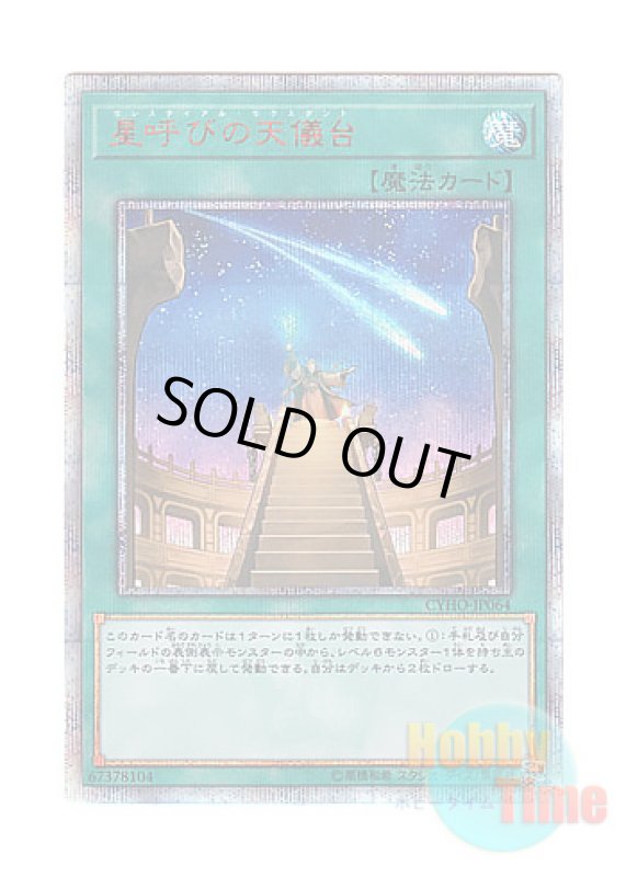 画像1: 日本語版 CYHO-JP064 Celestial Observatory 星呼びの天儀台 (20thシークレットレア) (1)