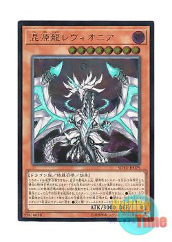 画像1: 日本語版 SOFU-JP025 Chaos Dragon Levianeer 混源龍レヴィオニア (アルティメットレア)