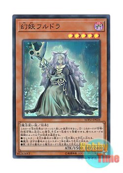 画像1: 日本語版 SOFU-JP026 Mystrick Hulder 幻妖フルドラ (スーパーレア)