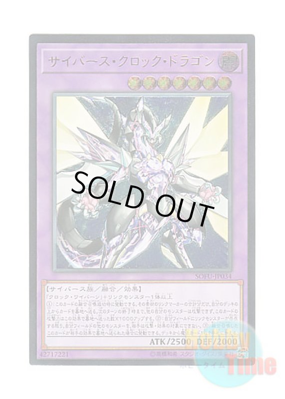 画像1: 日本語版 SOFU-JP034 Cyberse Clock Dragon サイバース・クロック・ドラゴン (アルティメットレア) (1)