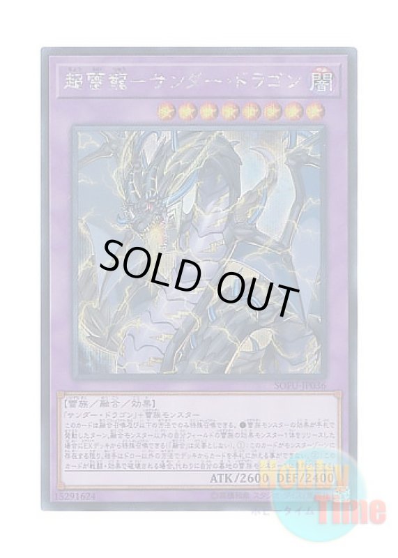 画像1: 日本語版 SOFU-JP036 Thunder Dragon Colossus 超雷龍－サンダー・ドラゴン (シークレットレア) (1)