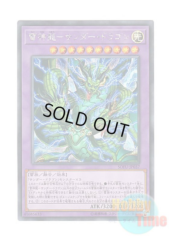 画像1: 日本語版 SOFU-JP037 Thunder Dragon Titan 雷神龍－サンダー・ドラゴン (シークレットレア) (1)