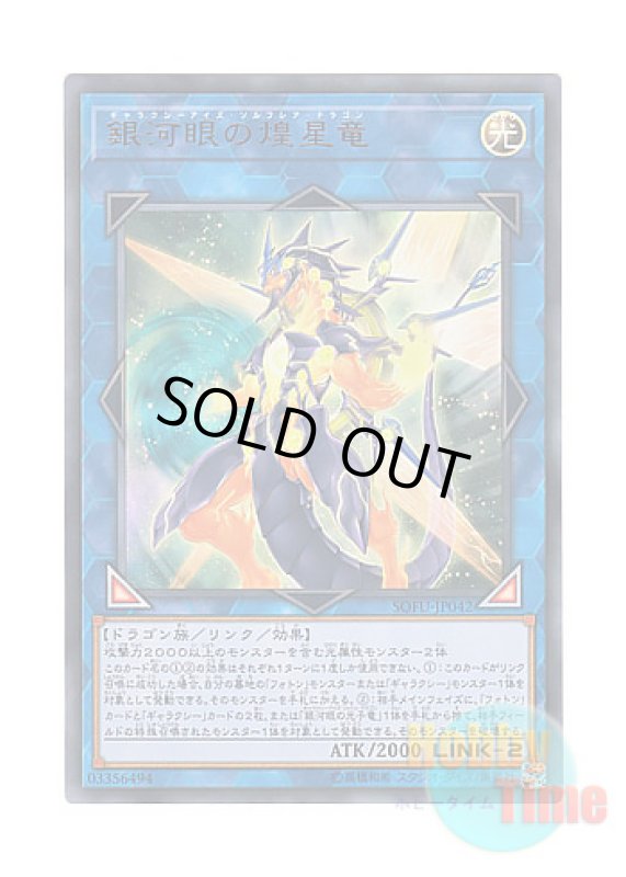 画像1: 日本語版 SOFU-JP042 Galaxy-Eyes Solflare Dragon 銀河眼の煌星竜 (ウルトラレア) (1)