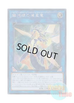 画像1: 日本語版 SOFU-JP042 Galaxy-Eyes Solflare Dragon 銀河眼の煌星竜 (シークレットレア)