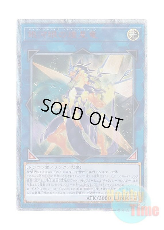 画像1: 日本語版 SOFU-JP042 Galaxy-Eyes Solflare Dragon 銀河眼の煌星竜 (20thシークレットレア) (1)