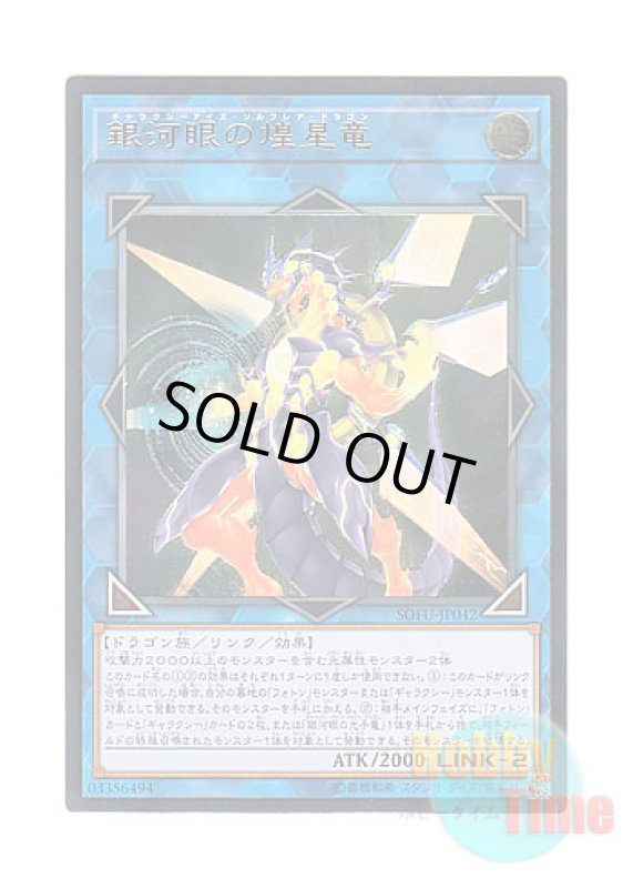 画像1: 日本語版 SOFU-JP042 Galaxy-Eyes Solflare Dragon 銀河眼の煌星竜 (アルティメットレア) (1)