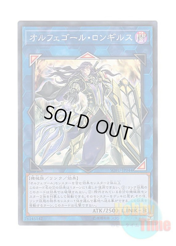 画像1: 日本語版 SOFU-JP044 Longirsu, the Orcust Orchestrator オルフェゴール・ロンギルス (スーパーレア) (1)
