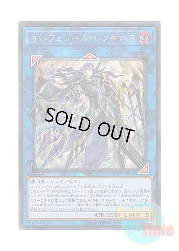 画像1: 日本語版 SOFU-JP044 Longirsu, the Orcust Orchestrator オルフェゴール・ロンギルス (シークレットレア) (1)