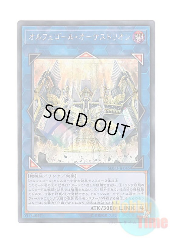 画像1: 日本語版 SOFU-JP045 Orcustrion オルフェゴール・オーケストリオン (シークレットレア) (1)