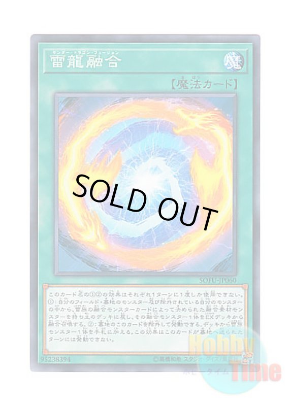画像1: 日本語版 SOFU-JP060 Thunder Dragon Fusion 雷龍融合 (ノーマル) (1)