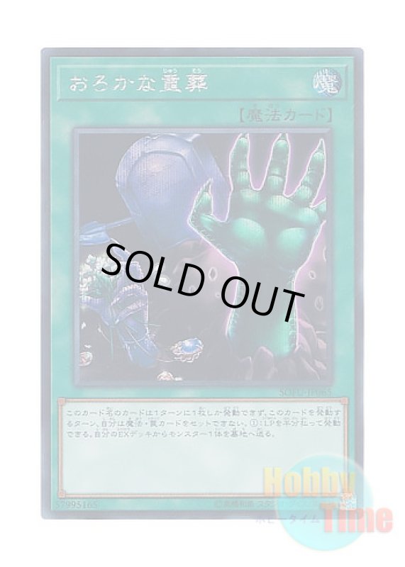 画像1: 日本語版 SOFU-JP065 Extra-Foolish Burial おろかな重葬 (シークレットレア) (1)