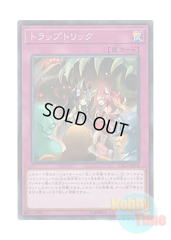 画像1: 日本語版 SOFU-JP078 Trap Trick トラップトリック (スーパーレア) (1)