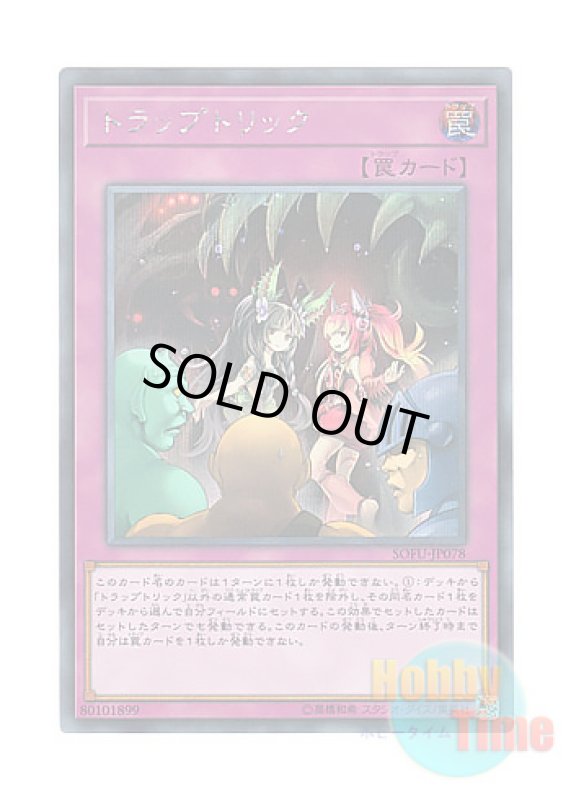 画像1: 日本語版 SOFU-JP078 Trap Trick トラップトリック (シークレットレア) (1)