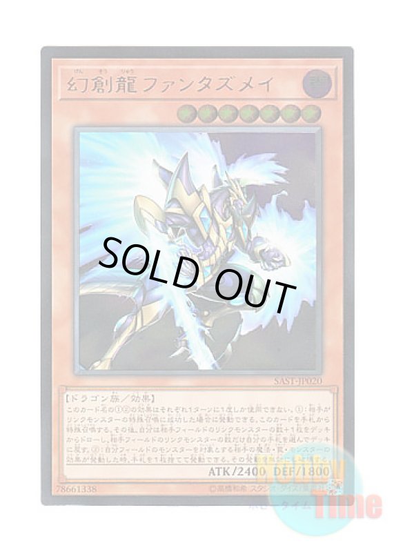 画像1: 日本語版 SAST-JP020 Fantastical Dragon Phantazmay 幻創龍ファンタズメイ (アルティメットレア) (1)