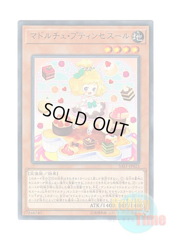 画像1: 日本語版 SAST-JP023 Madolche Petingcessoeur マドルチェ・プティンセスール (レア) (1)